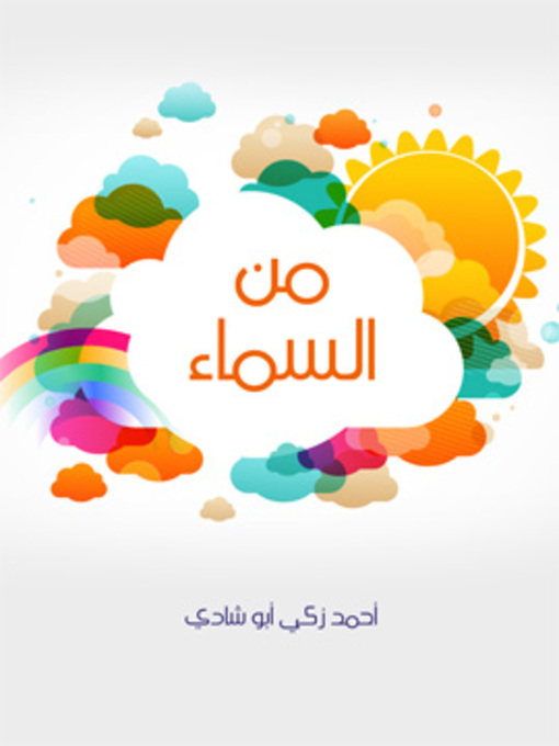 Title details for من السماء by أحمد زكي - Available